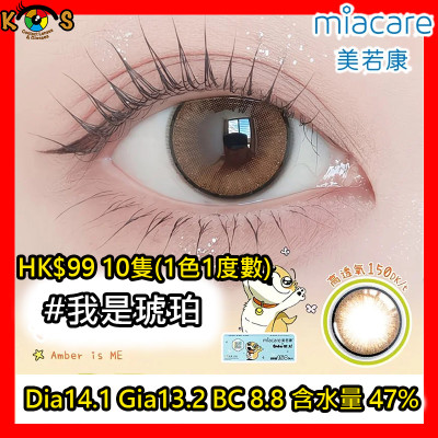 Miacare 美若康 矽水膠 彩妝日拋 我是琥珀